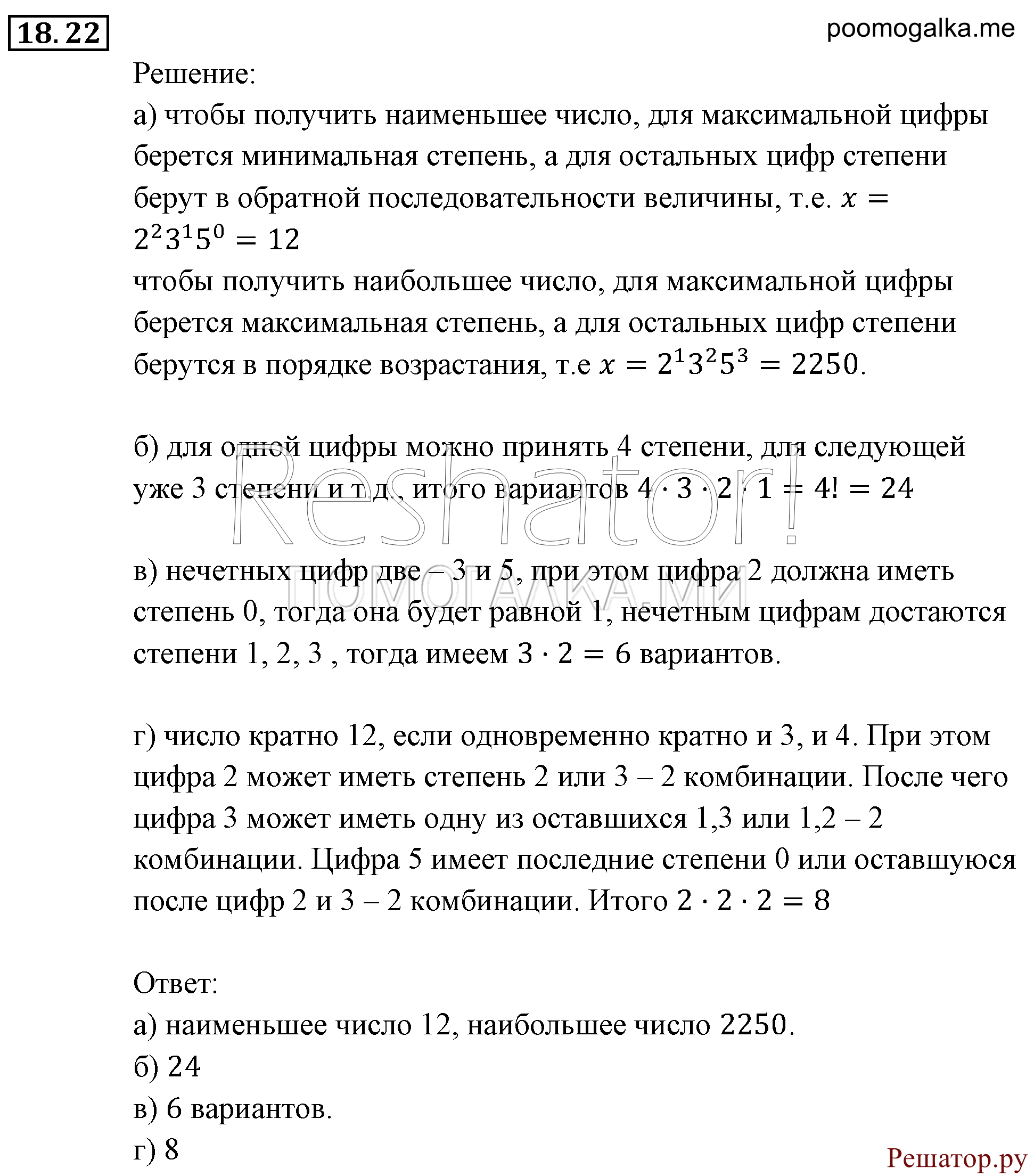 Элементы комбинаторики, статистики и теории вероятностей. §18. Комбинаторные задачи. Номер №18.22 — решение 1