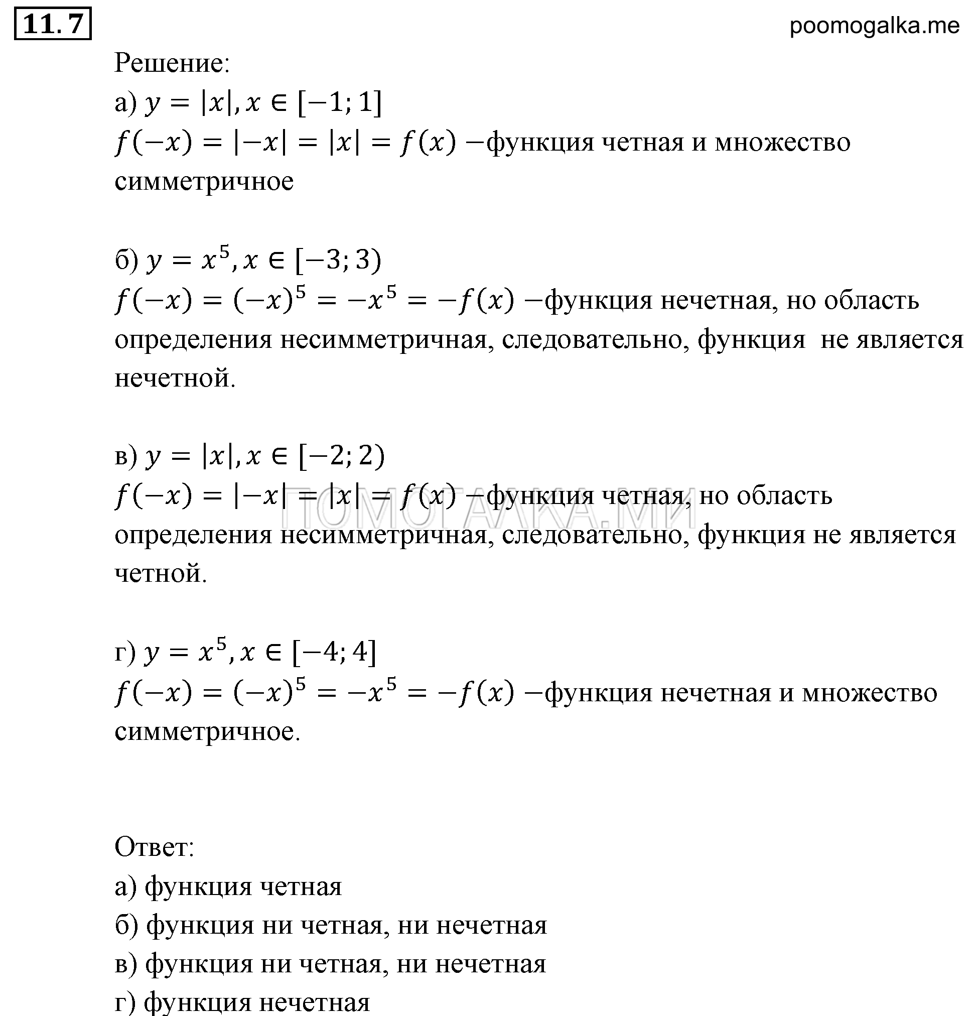 Числовые функции. §11. Четные и нечетные функции. Номер №11.7 — решение 1