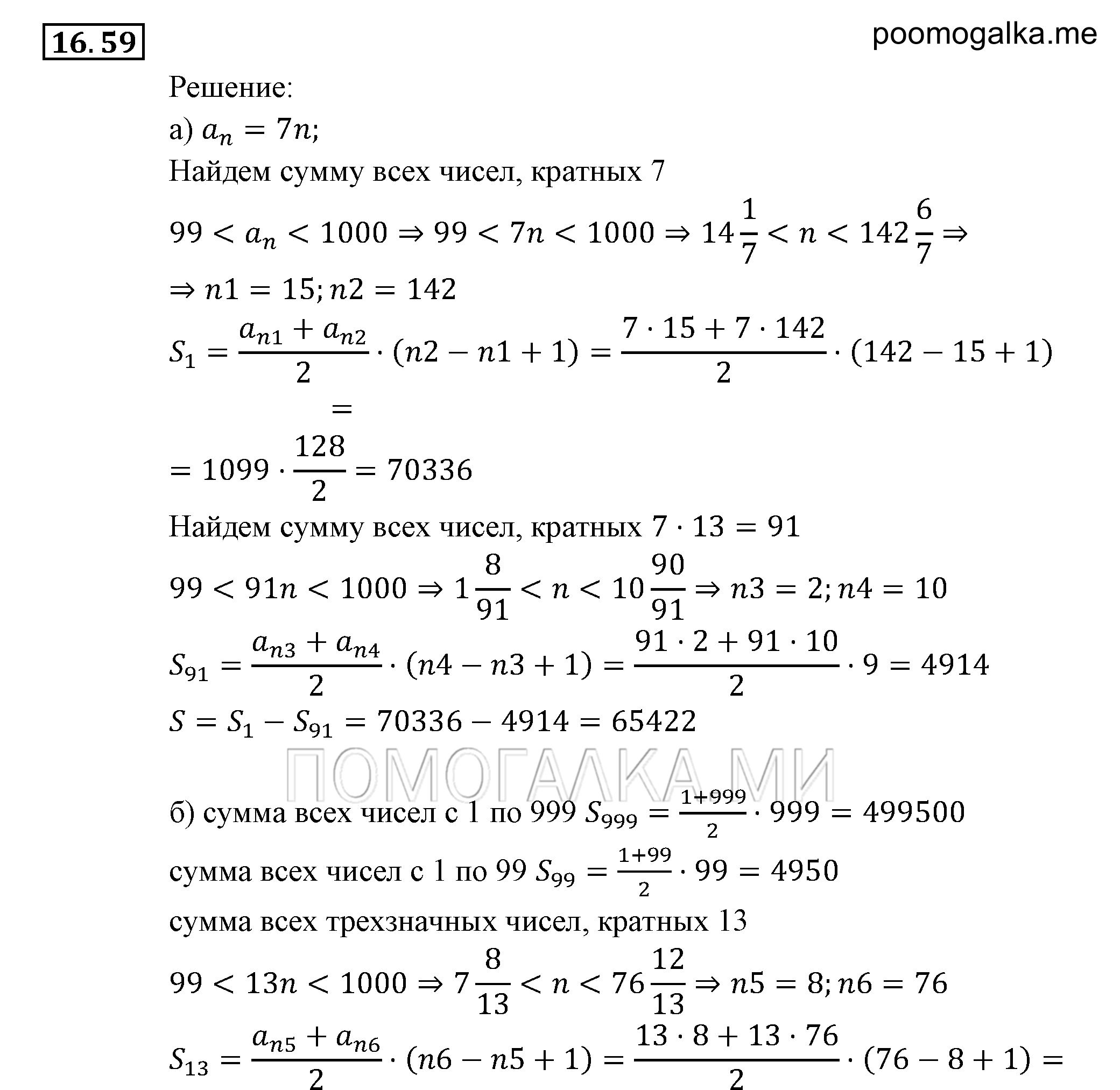 Прогрессии. §16. Арифметическая прогрессия. Номер №16.59 — решение 1