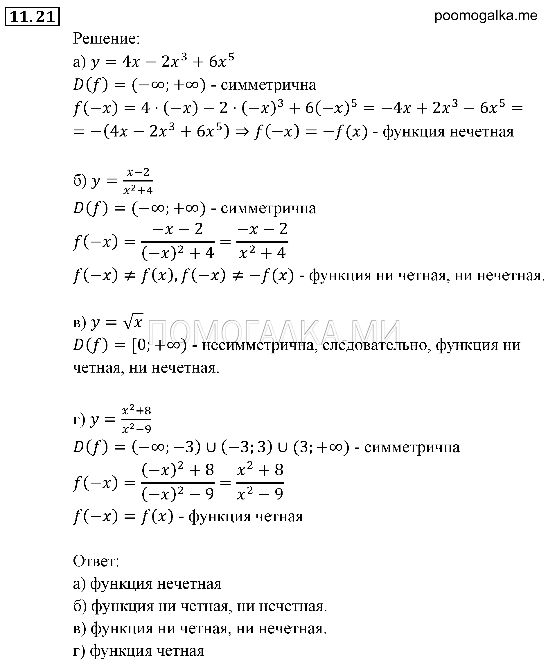 Числовые функции. §11. Четные и нечетные функции. Номер №11.21 — решение 1