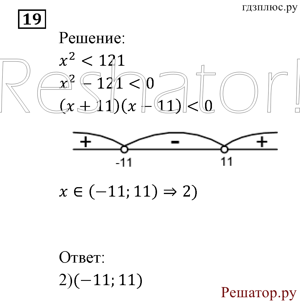 Итоговое повторение. Неравенства и системы неравенств. Номер №19 — решение 1