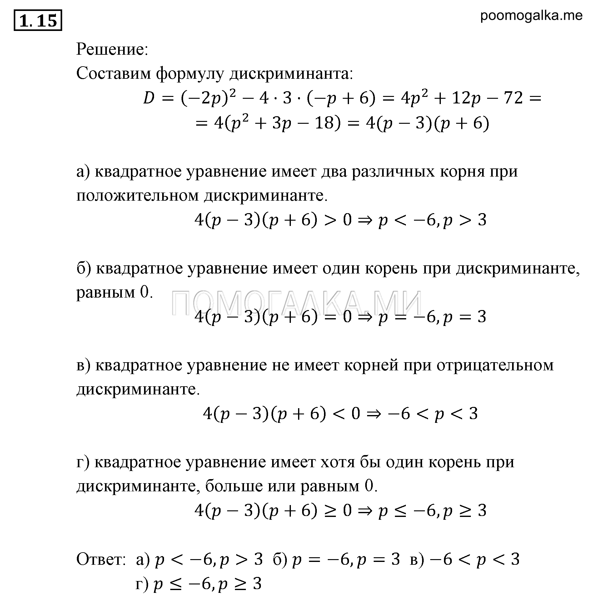 Неравенства и системы неравенств. §1. Линейные и квадратные неравенства. Номер №1.15 — решение 1