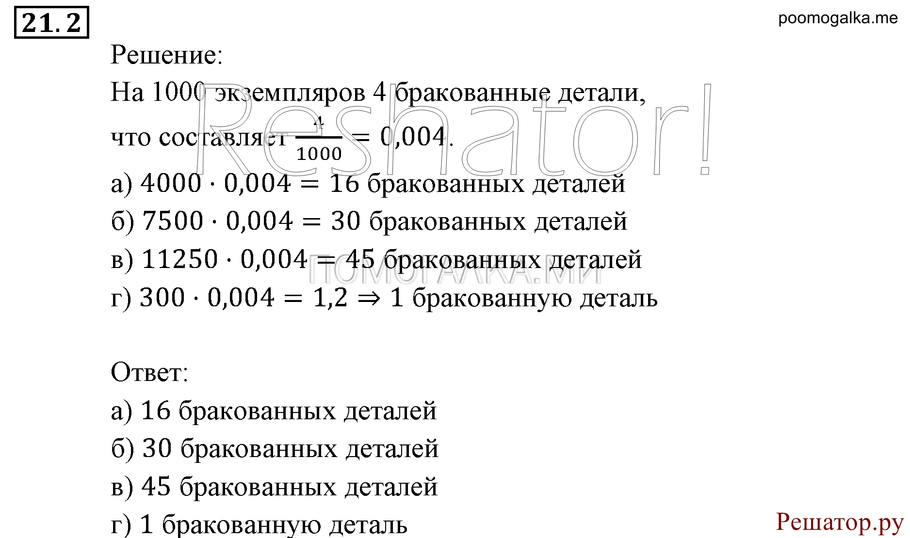Элементы комбинаторики, статистики и теории вероятностей. §21. Экспериментальные данные и вероятности событий. Номер №21.2 — решение 1