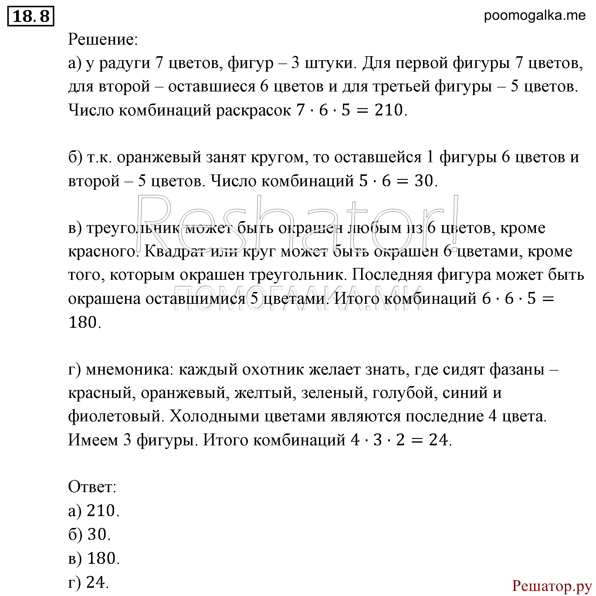 Элементы комбинаторики, статистики и теории вероятностей. §18. Комбинаторные задачи. Номер №18.8 — решение 1