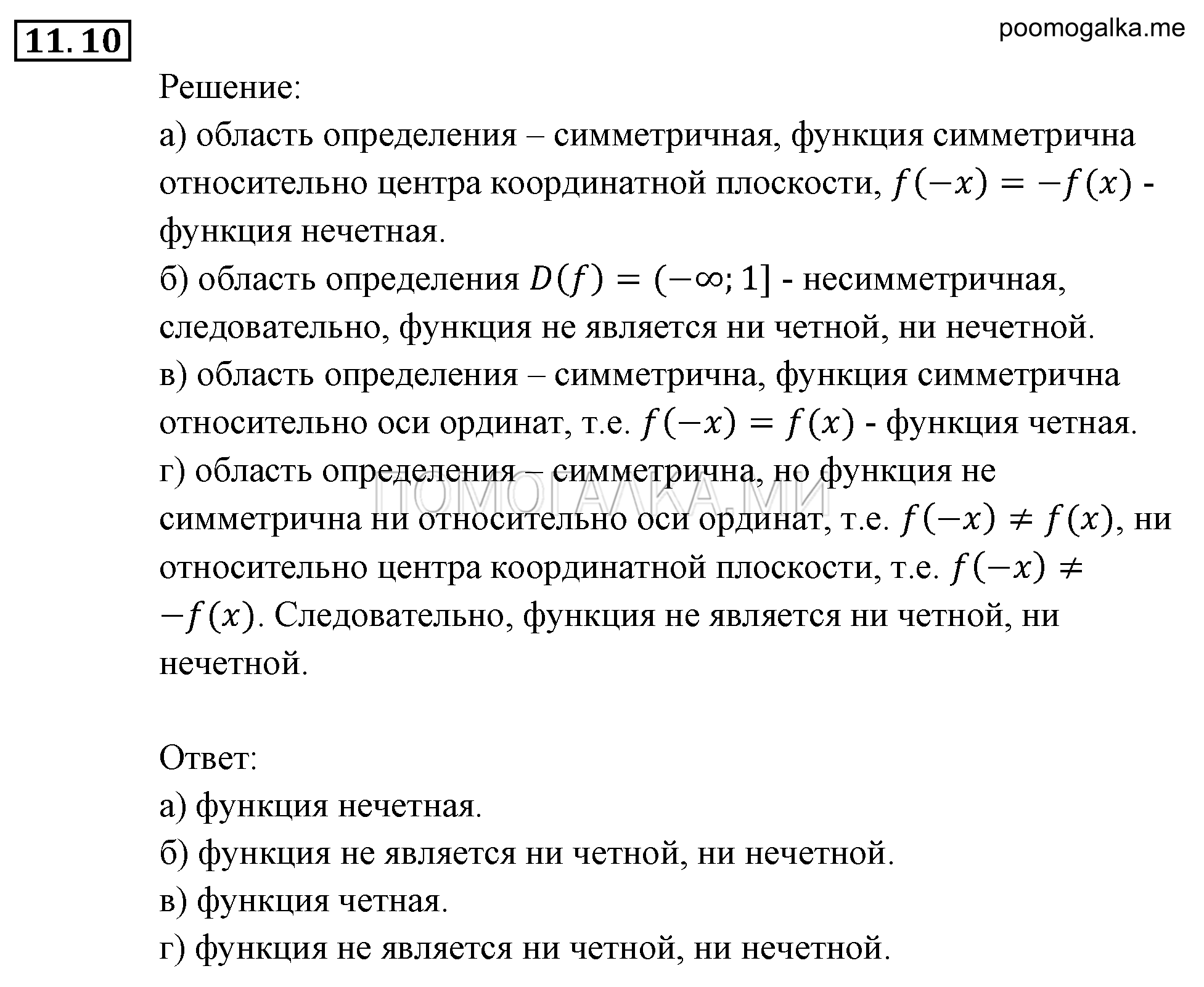 Числовые функции. §11. Четные и нечетные функции. Номер №11.10 — решение 1