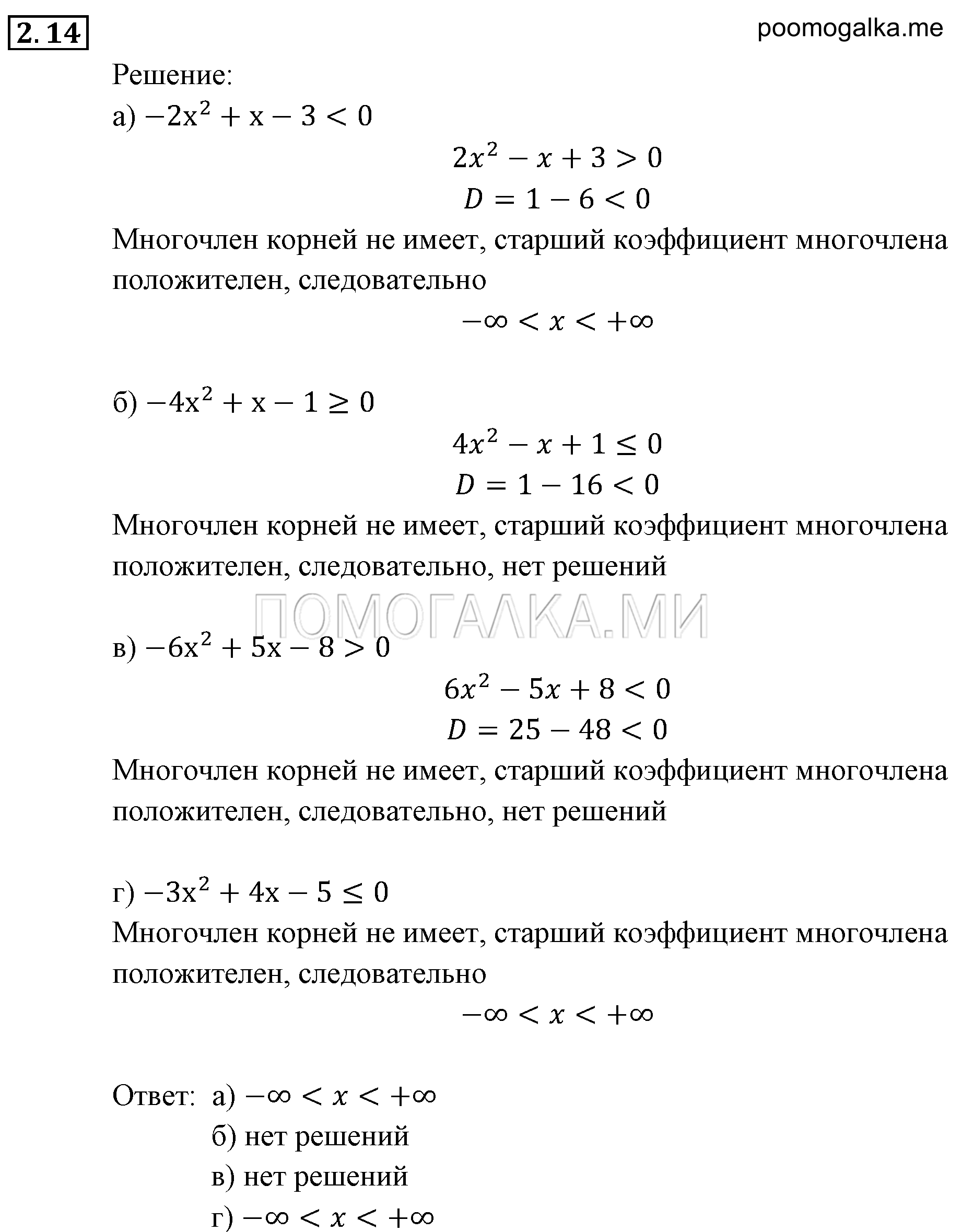 Неравенства и системы неравенств. §2. Рациональные неравенства. Номер №2.14 — решение 1
