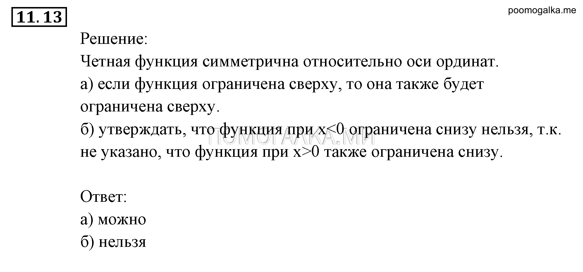 Числовые функции. §11. Четные и нечетные функции. Номер №11.13 — решение 1
