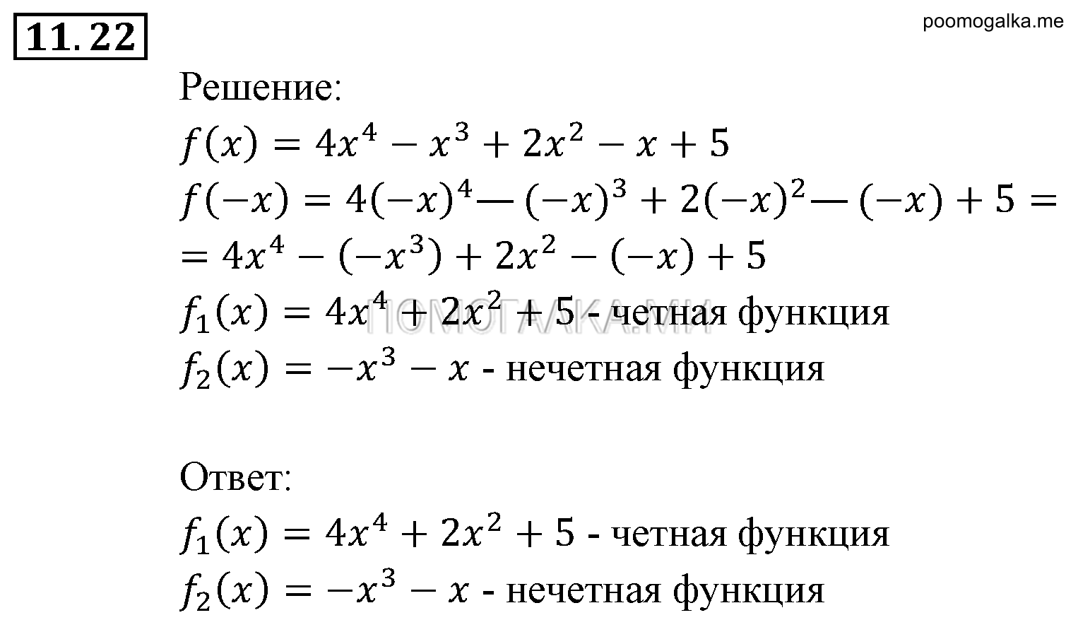 Числовые функции. §11. Четные и нечетные функции. Номер №11.22 — решение 1