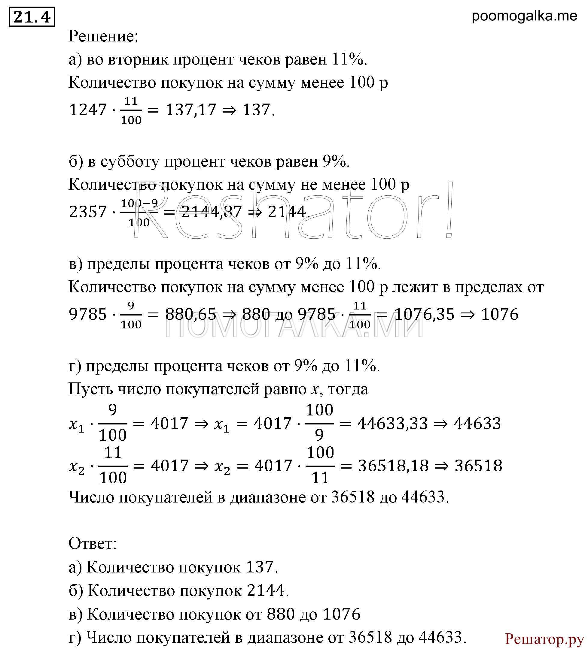 Элементы комбинаторики, статистики и теории вероятностей. §21. Экспериментальные данные и вероятности событий. Номер №21.4 — решение 1