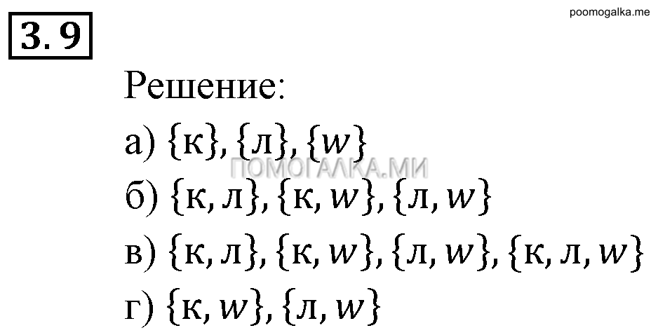 Неравенства и системы неравенств. §3. Множества и операции над ними. Номер №3.9 — решение 1