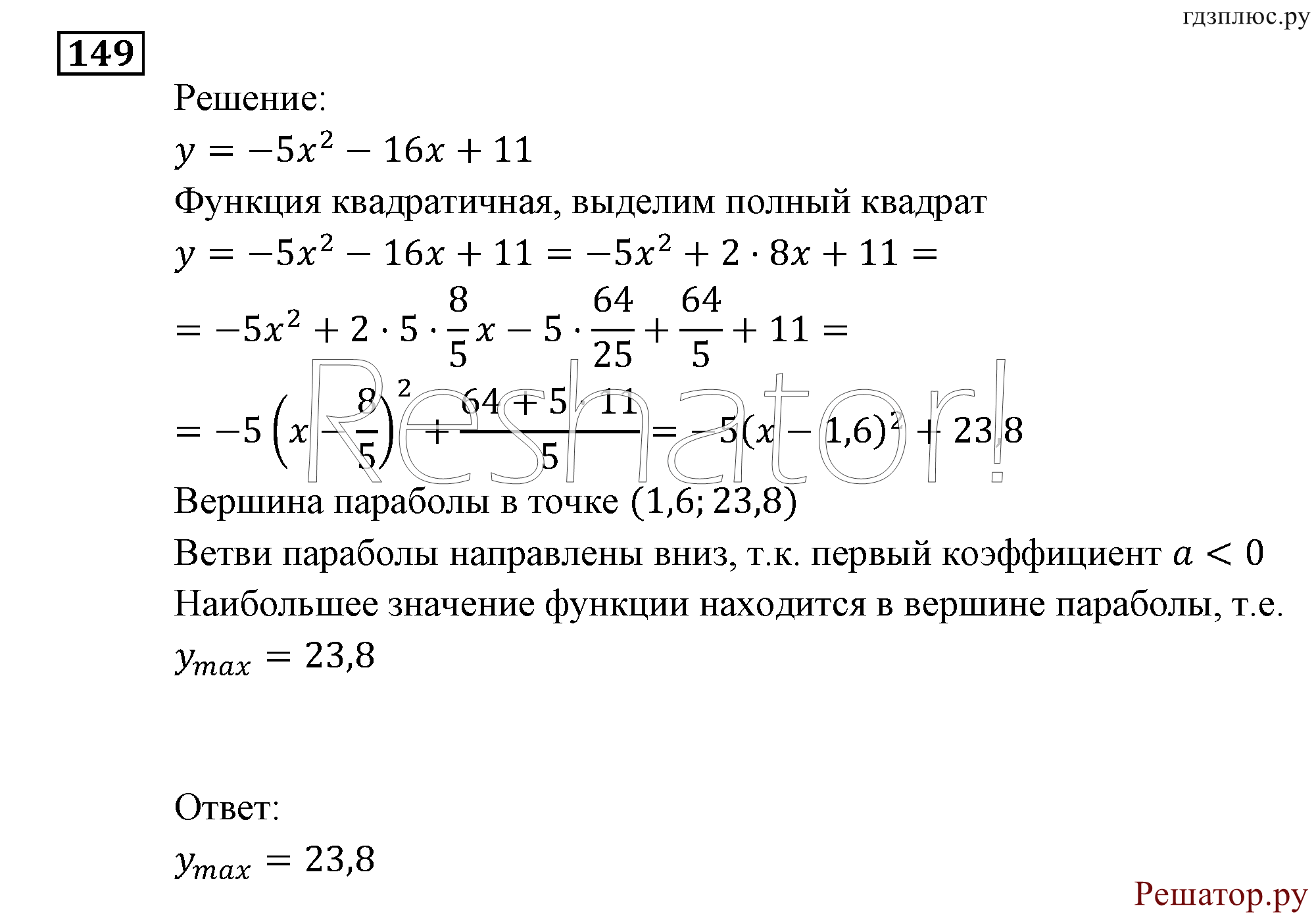 Итоговое повторение. Функции и графики. Номер №149 — решение 1
