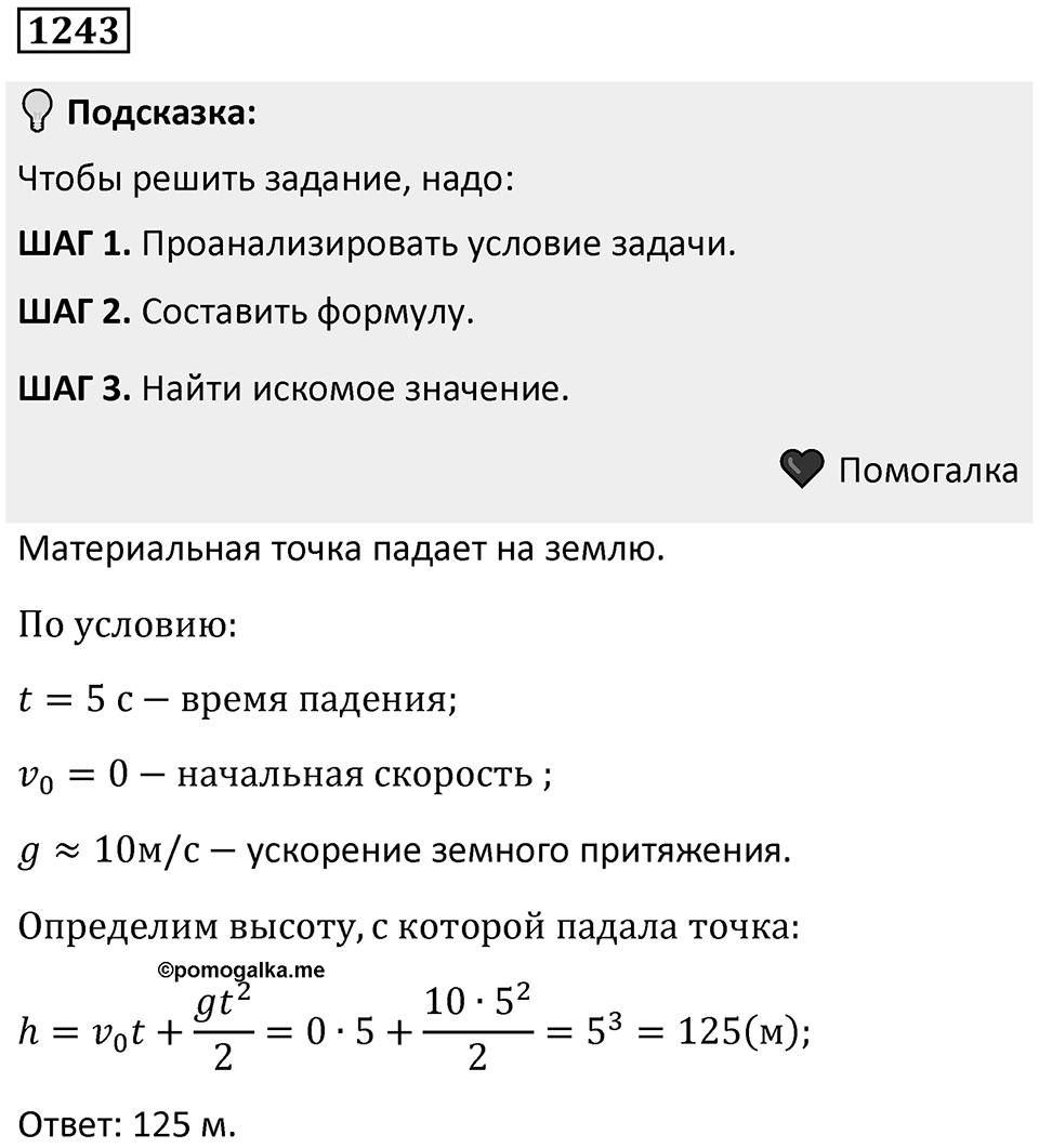 Номер 1243 — решение 1