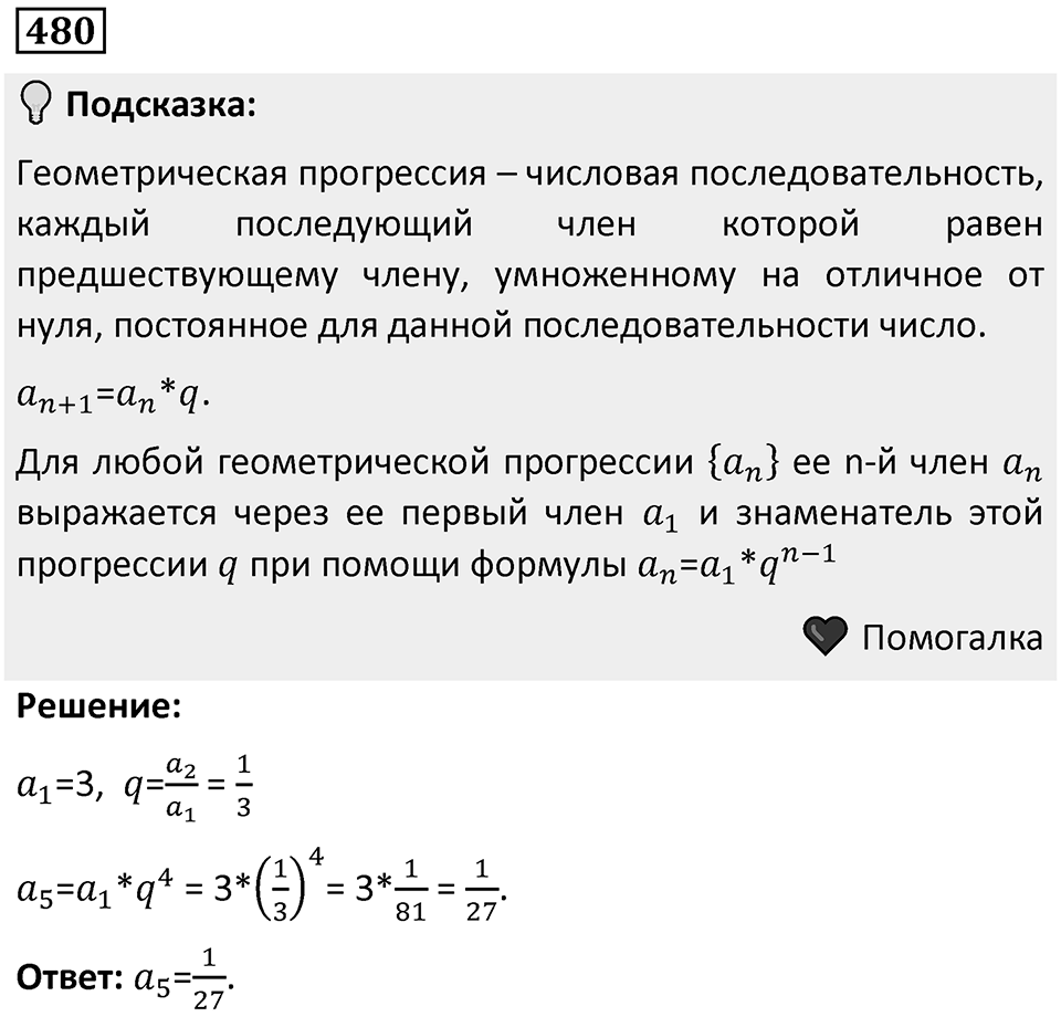 Номер 480 — решение 1