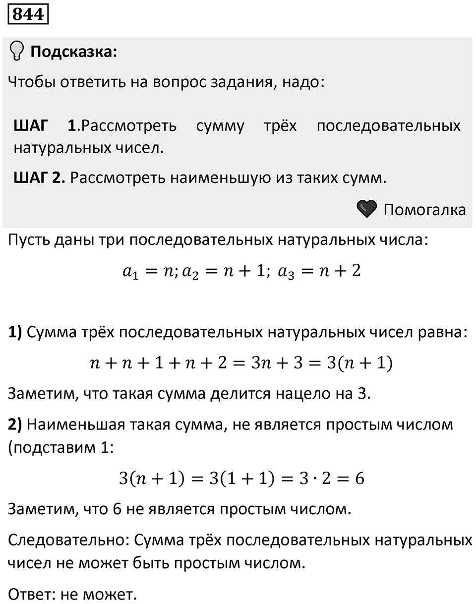 Номер 844 — решение 1