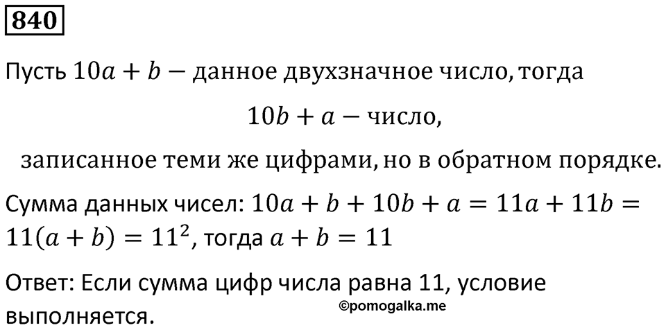Номер 840 — решение 1