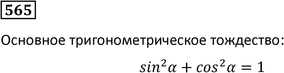 Номер 565 — решение 1