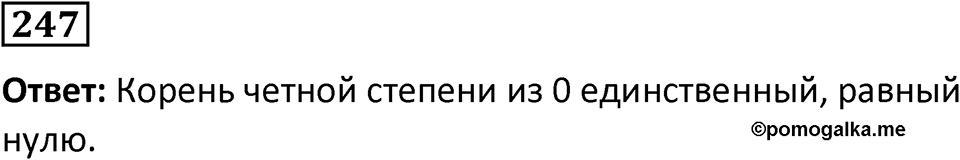 Номер 247 — решение 1