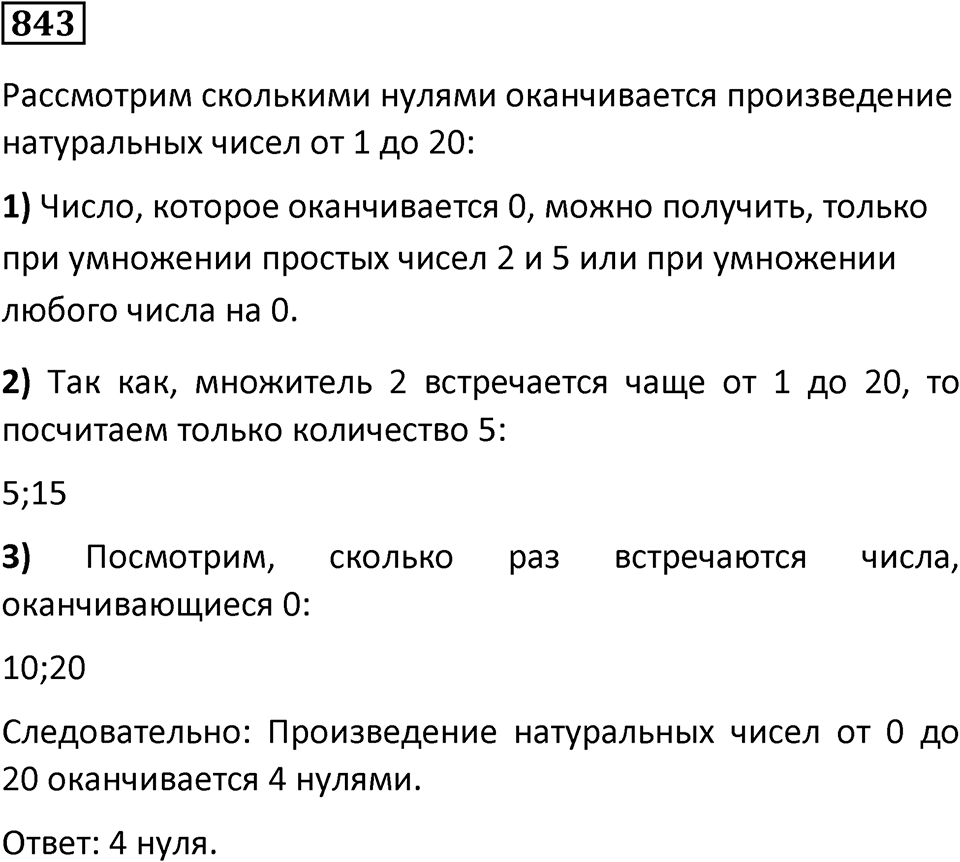 Номер 843 — решение 1