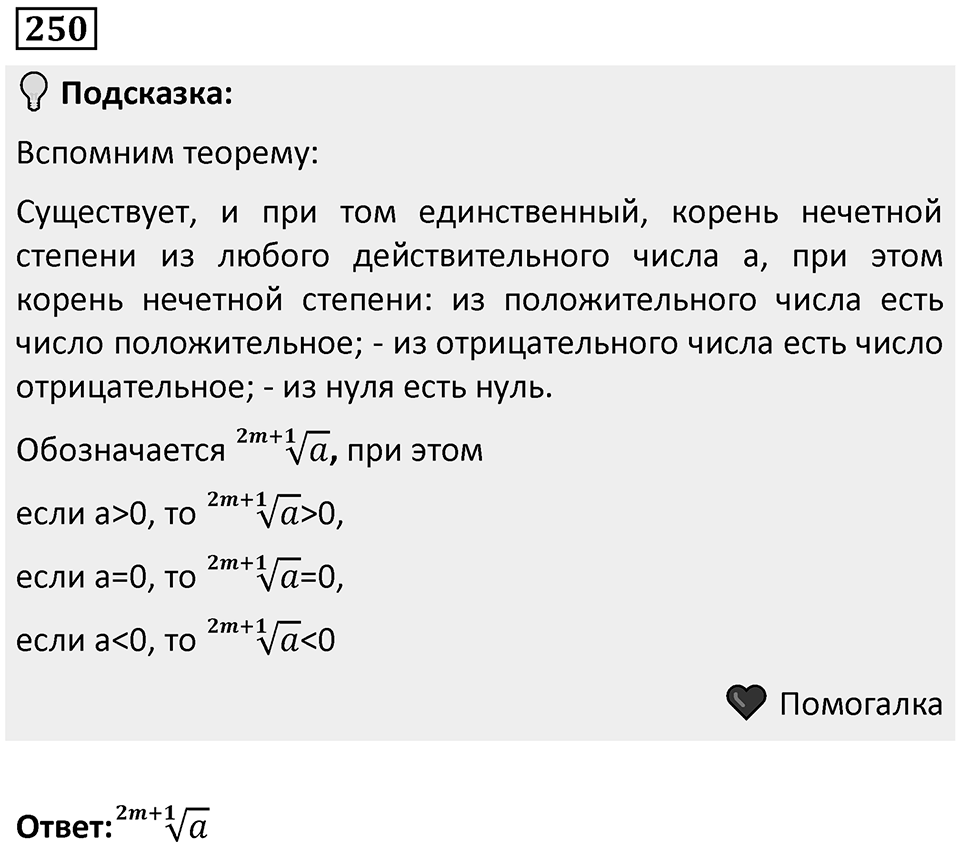 Номер 250 — решение 1