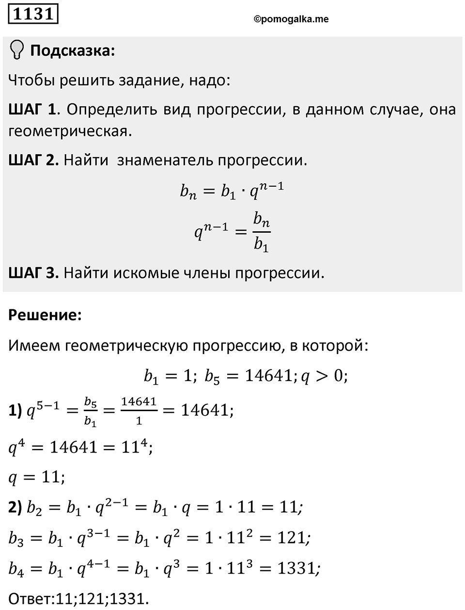 Номер 1131 — решение 1