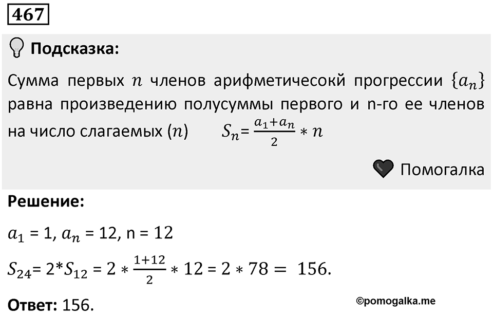 Номер 467 — решение 1