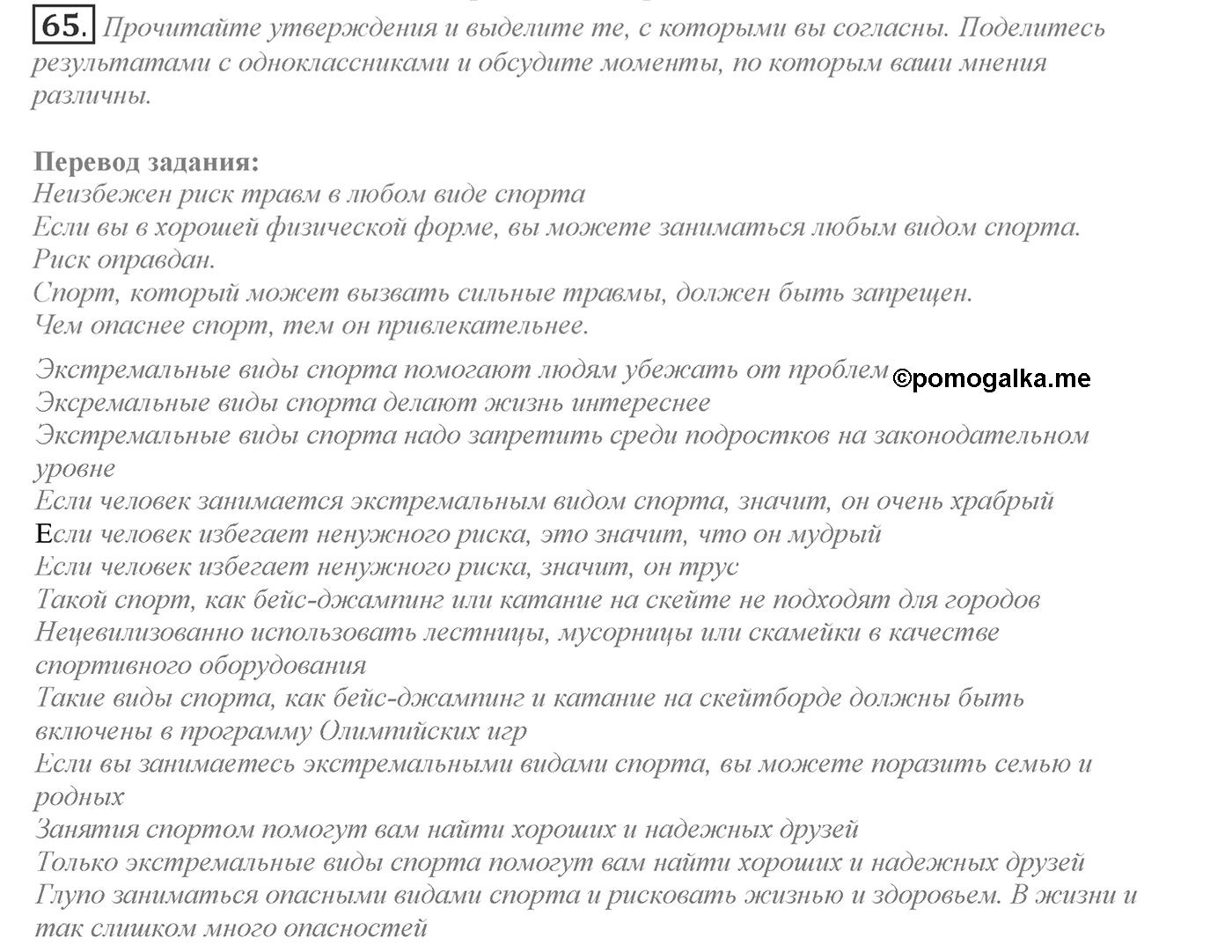 Make Your Choice? Make Your Life. Section 3. Are Extreme Sports Fun to You?. Unit 4 exercise №65 — решение 1