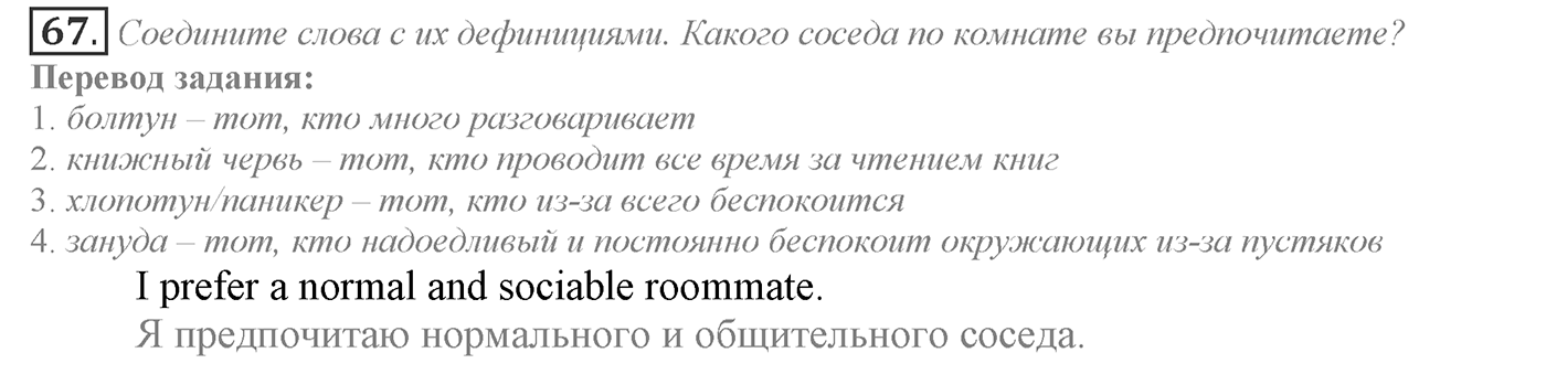 Families and Friends: Are We Happy Together?. Section 3. Is it Easy to Live apart from the Family?. Unit 1 exercise №67 — решение 1