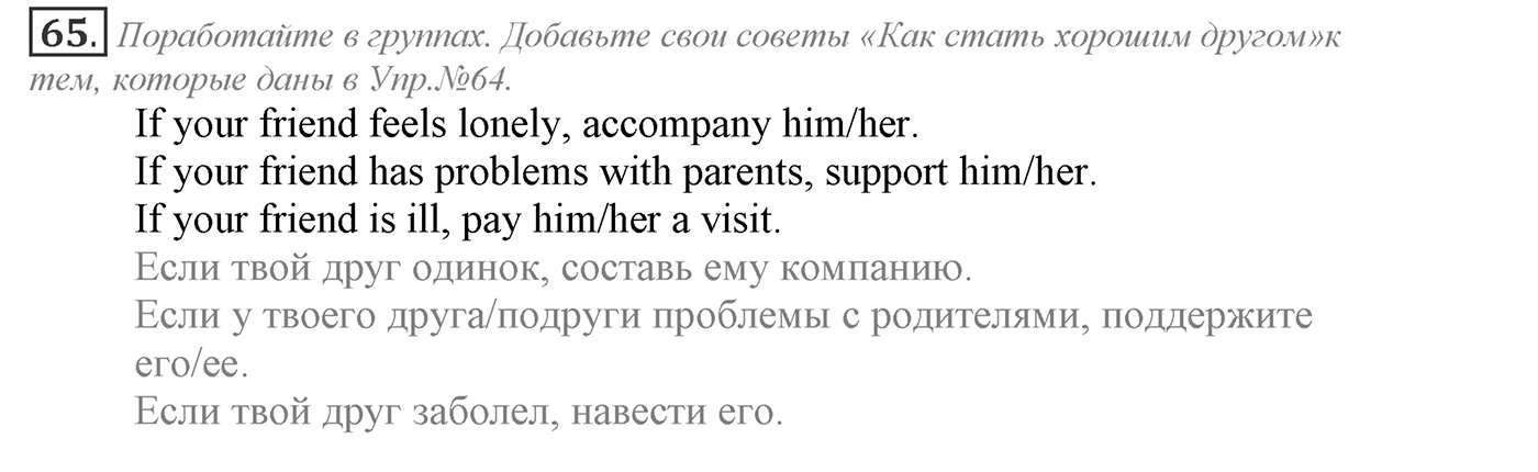 Families and Friends: Are We Happy Together?. Section 2. Family and Friends? No Problem!. Unit 1 exercise №65 — решение 1
