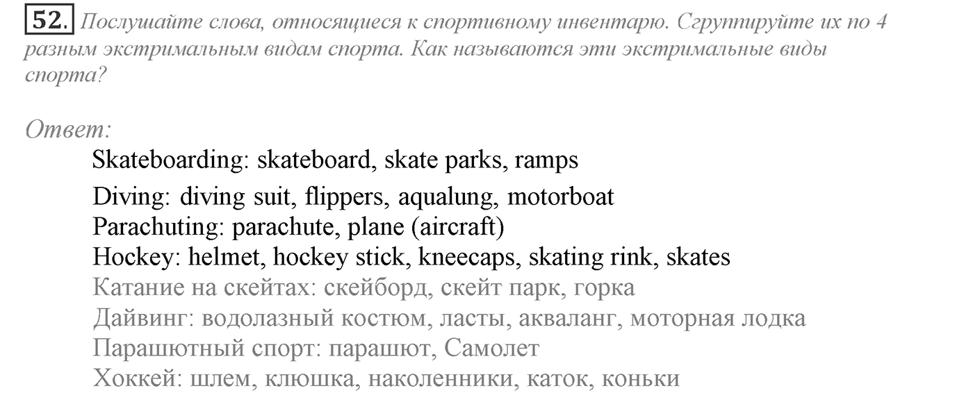 Make Your Choice? Make Your Life. Section 3. Are Extreme Sports Fun to You?. Unit 4 exercise №52 — решение 1