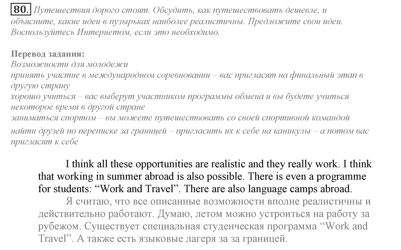 It's a Big World! Start Trawelling Now!. Section 3. Is Travelling Worth the Effort and Money?. Unit 2 exercise №80 — решение 1