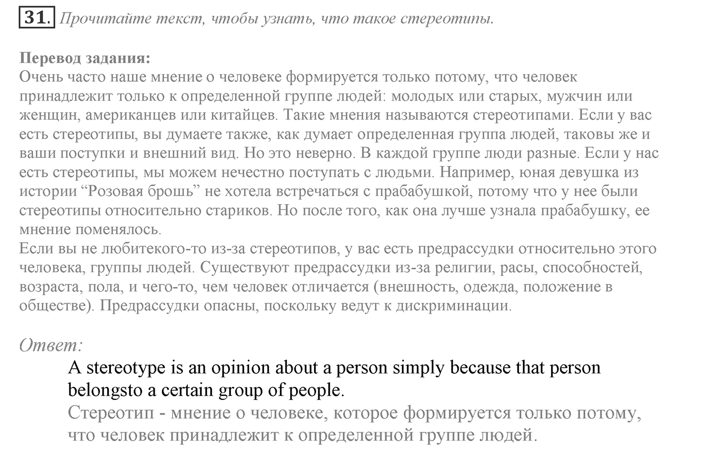 Make Your Choice? Make Your Life. Section 2. Why Are Stereotypes Harmful?. Unit 4 exercise №31 — решение 1