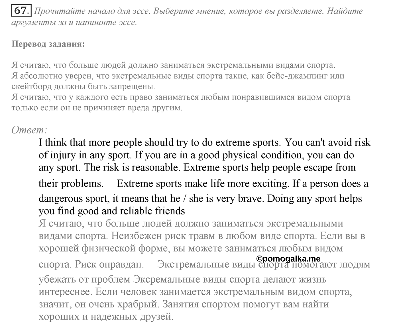 Make Your Choice? Make Your Life. Section 3. Are Extreme Sports Fun to You?. Unit 4 exercise №67 — решение 1