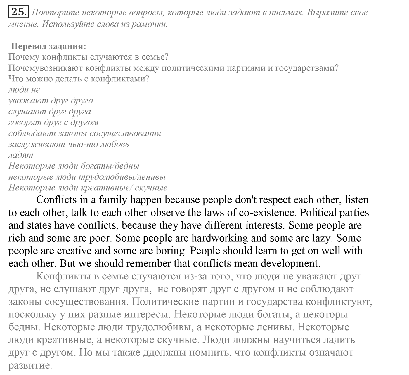 Can We Learn to Live in Peace!. Section 1. What is Conflict?. Unit 3 exercise №25 — решение 1