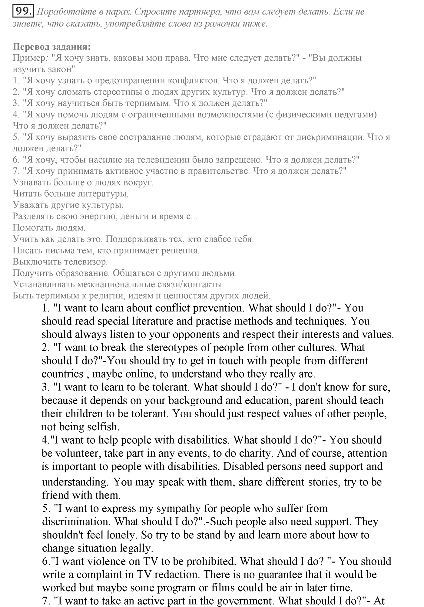 Can We Learn to Live in Peace!. Section 3. Be Tolerant and You Will Prevent Conflicts. Unit 3 exercise №99 — решение 1