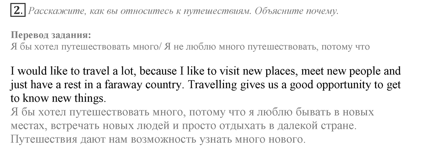 It's a Big World! Start Trawelling Now!. Section 1. Why Do People Travel?. Unit 2 exercise №2 — решение 1