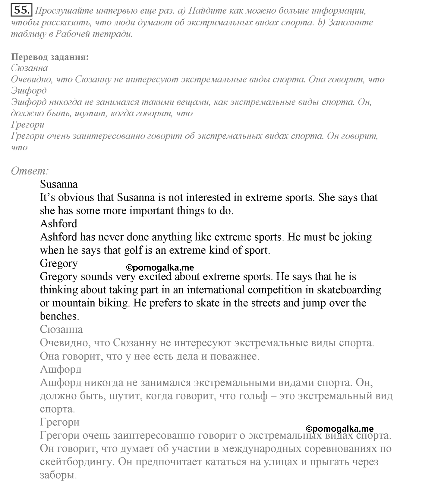 Make Your Choice? Make Your Life. Section 3. Are Extreme Sports Fun to You?. Unit 4 exercise №55 — решение 1