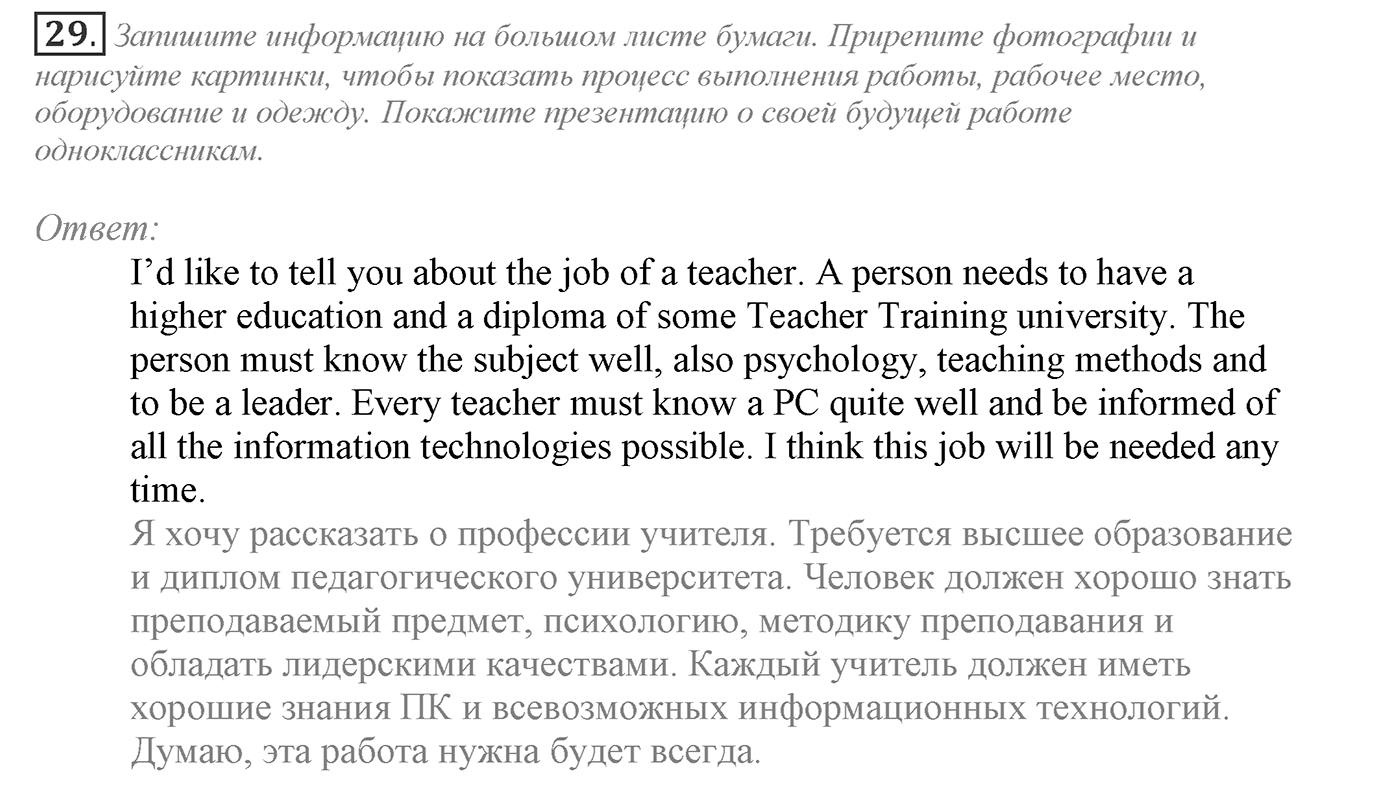 Make Your Choice? Make Your Life. Section 1. It's Time to Think about Your Future Career. Unit 4 exercise №29 — решение 1