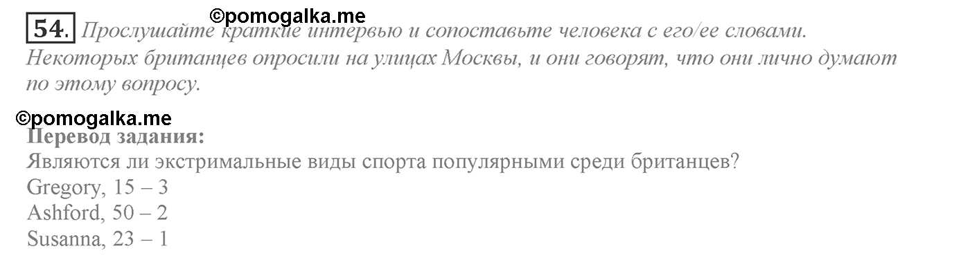 Make Your Choice? Make Your Life. Section 3. Are Extreme Sports Fun to You?. Unit 4 exercise №54 — решение 1