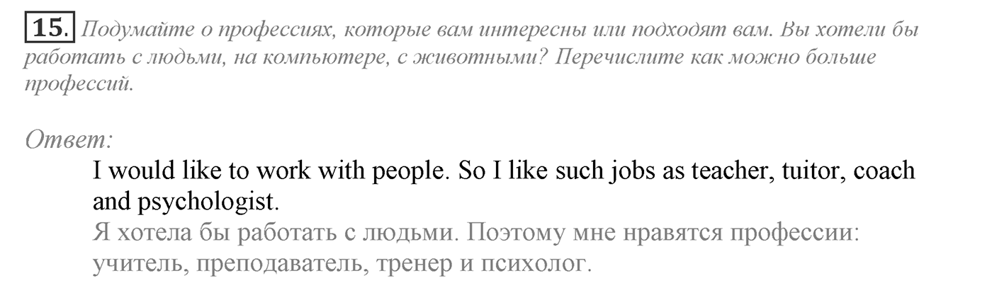 Make Your Choice? Make Your Life. Section 1. It's Time to Think about Your Future Career. Unit 4 exercise №15 — решение 1