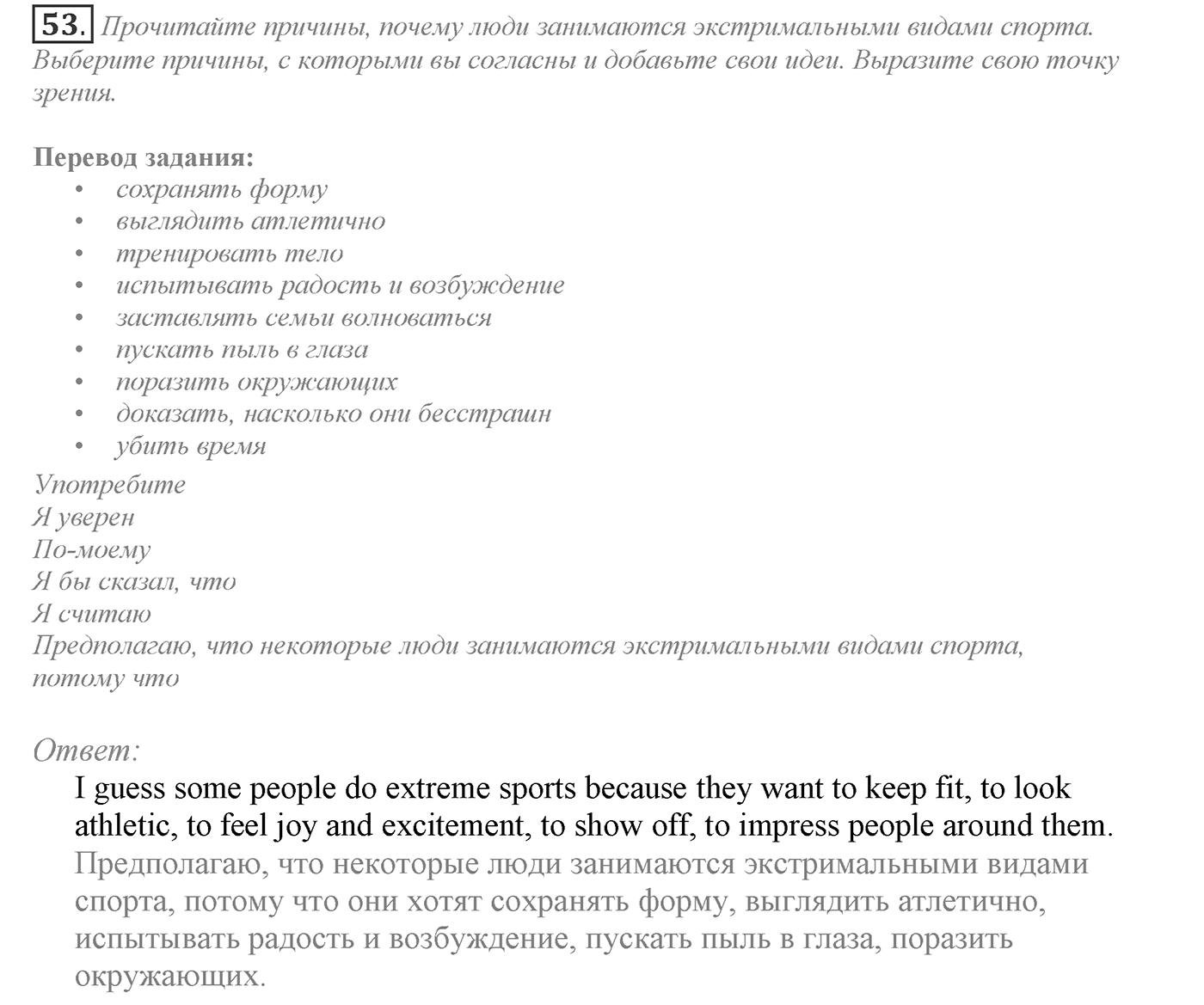 Make Your Choice? Make Your Life. Section 3. Are Extreme Sports Fun to You?. Unit 4 exercise №53 — решение 1