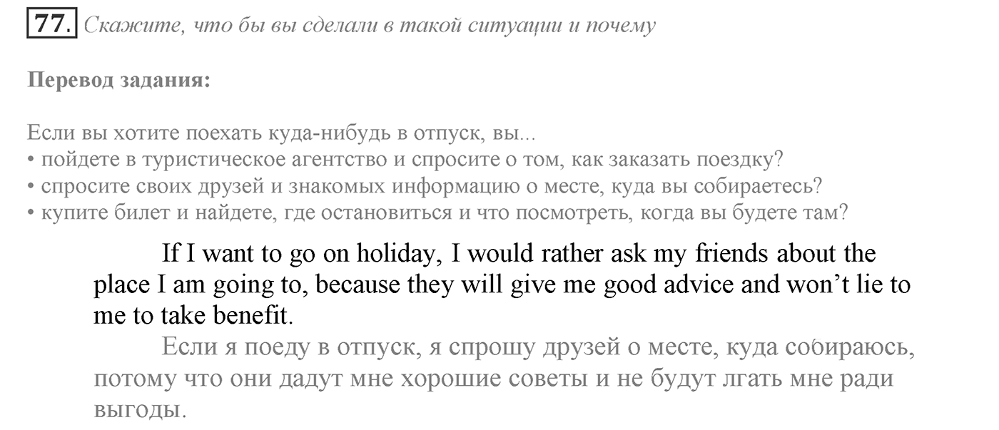 It's a Big World! Start Trawelling Now!. Section 3. Is Travelling Worth the Effort and Money?. Unit 2 exercise №77 — решение 1