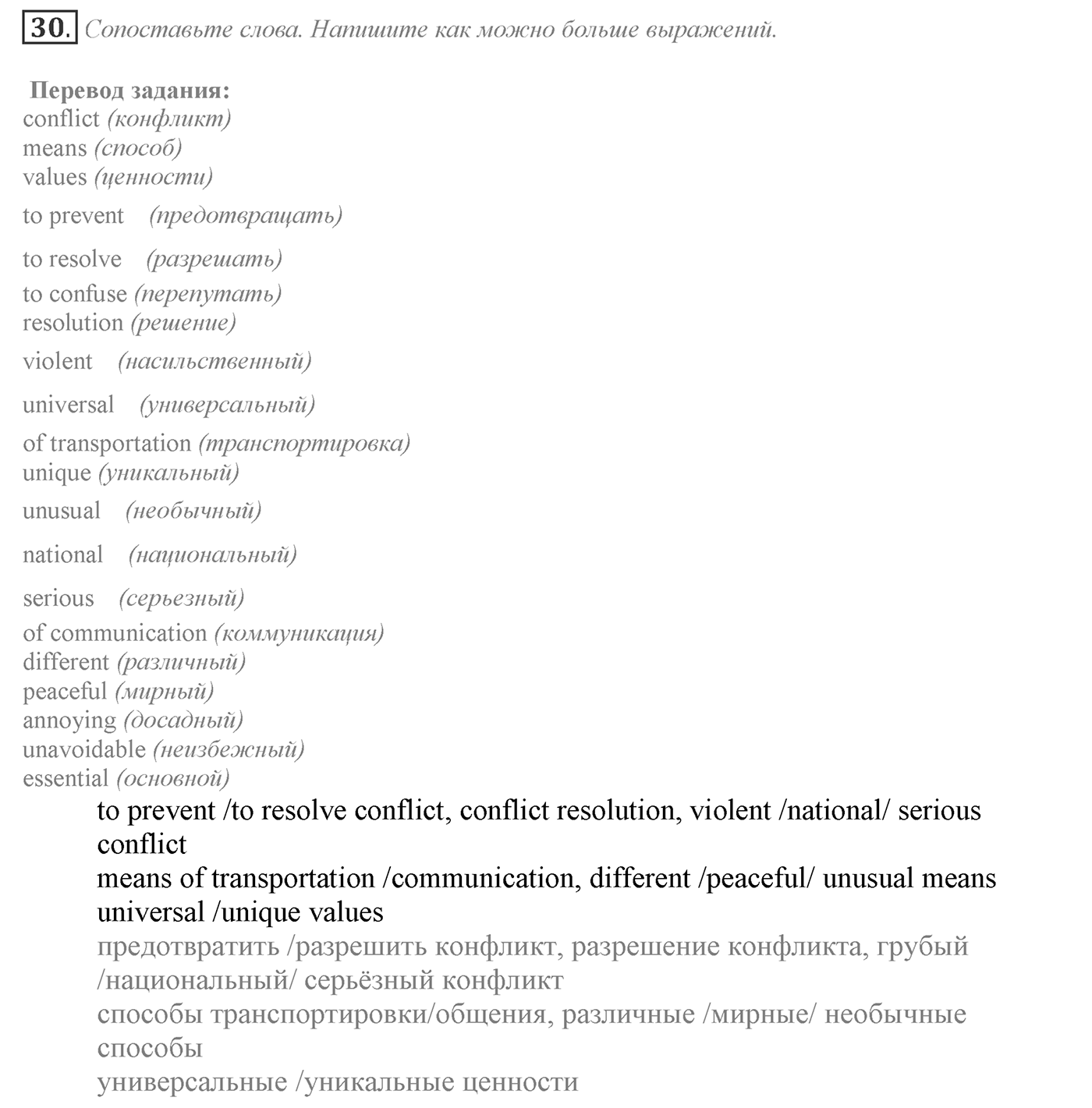 Can We Learn to Live in Peace!. Section 1. What is Conflict?. Unit 3 exercise №30 — решение 1