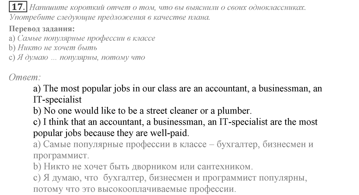 Make Your Choice? Make Your Life. Section 1. It's Time to Think about Your Future Career. Unit 4 exercise №17 — решение 1