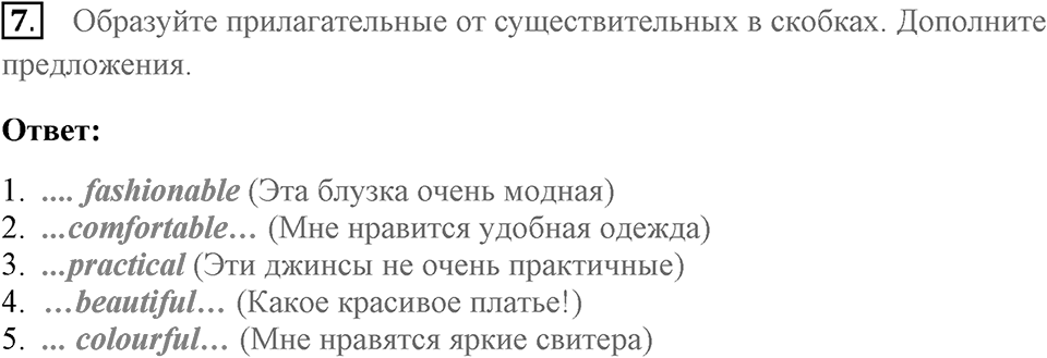 Unit 2. Do good clothes open all doors?. What's in?. lesson 1 exercise №7 — решение 1