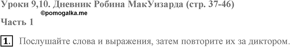 Unit 1. Hello America!. Robin MacWizard's diary Part 1. lesson 9-10 exercise №1 — решение 1