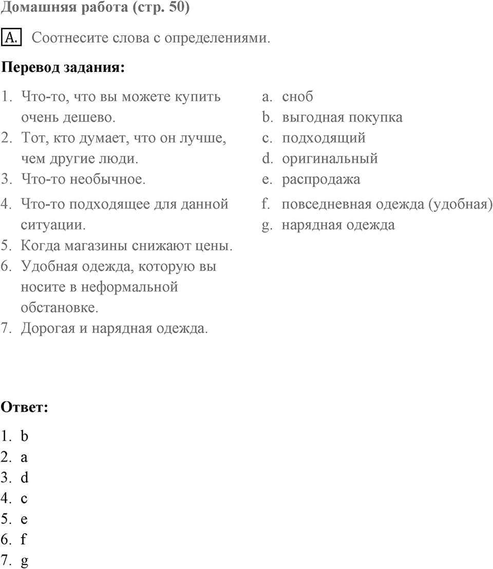Unit 2. Do good clothes open all doors?. What's in?. Homework A — решение 1
