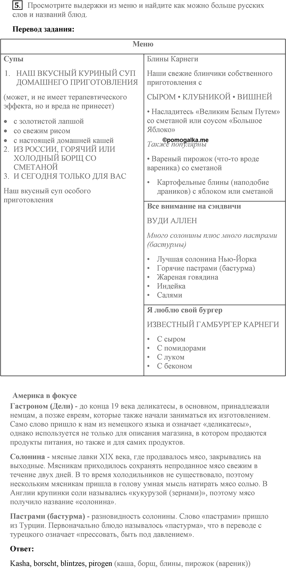Unit 1. Hello America!. Have you ever tried blintzes?. lesson 6-7 exercise №5 — решение 1