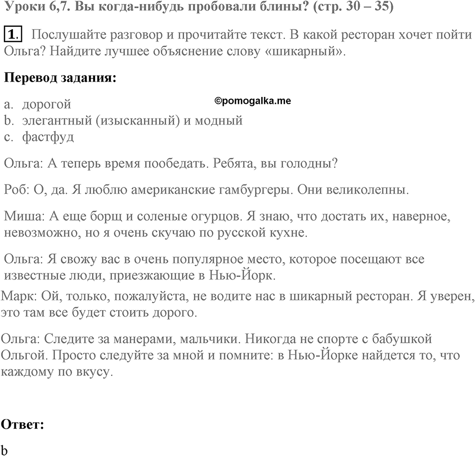 Unit 1. Hello America!. Have you ever tried blintzes?. lesson 6-7 exercise №1 — решение 1