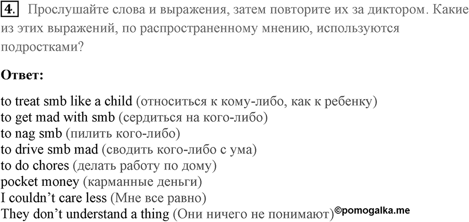 Unit 4. Do your parents understand you?. One day they'll be proud of me. lesson 1-2 exercise №4 — решение 1