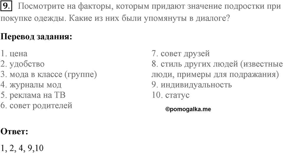 Unit 2. Do good clothes open all doors?. What's in?. lesson 1 exercise №9 — решение 1